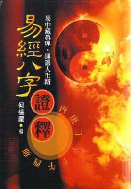 易經八字證釋
