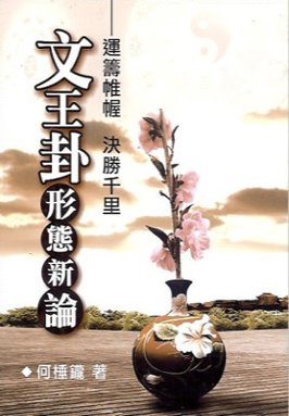 文王卦形態新論