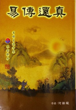 易傳還真